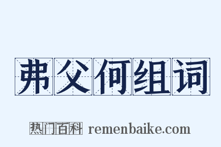 弗父何组词是什么意思的图片